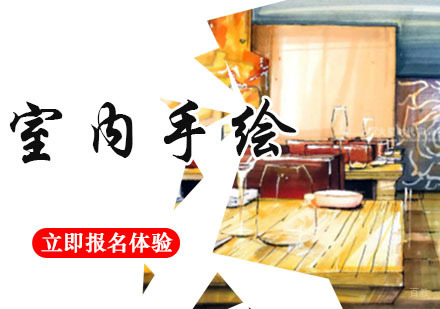 重庆室内手绘表现培训班