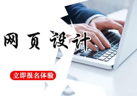 重庆网页设计师培训班