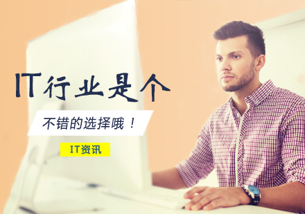 郑州HTML5前端-IT行业是个不错的选择！