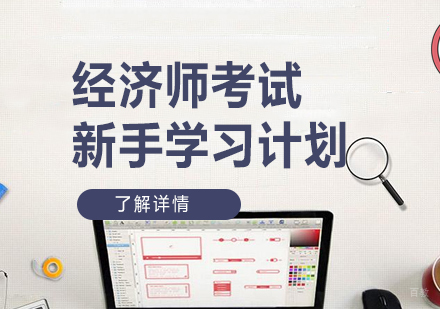 经济师考试新手学习计划