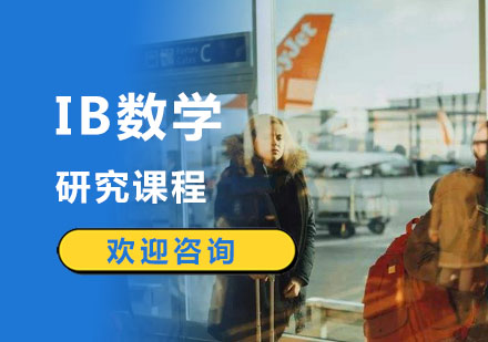 IB数学研究课程