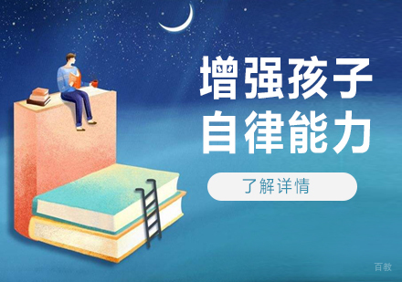 这样做更有利于增强孩子的自律能力