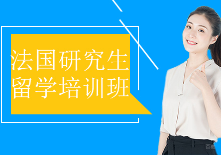 沈阳澳际留学_沈阳法国研究生留学培训班