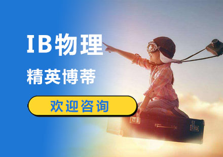 IB物理课程