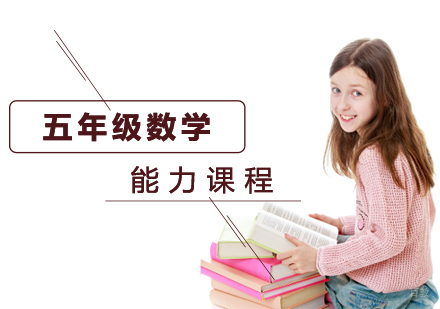 五年级数学能力课程