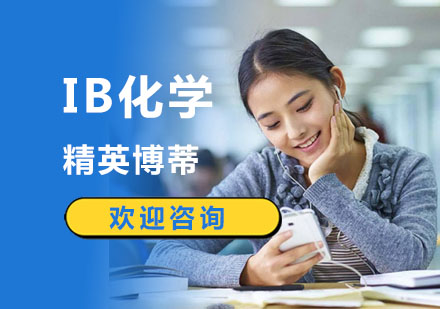 IB化学课程