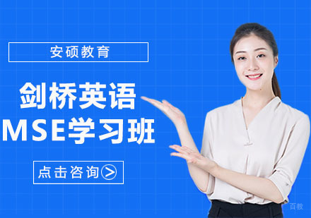 合肥mse剑桥英语