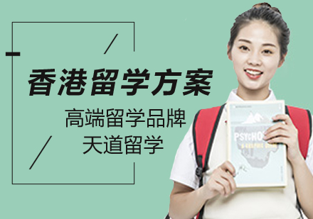香港留学申请方案