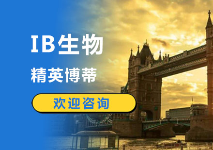 IB生物课程