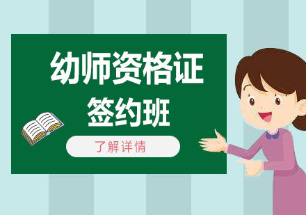 上海幼儿园教师资格证签约班