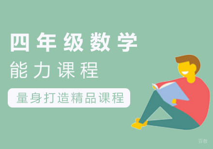 四年级数学能力课程