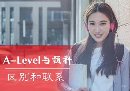A-Level与预科的区别