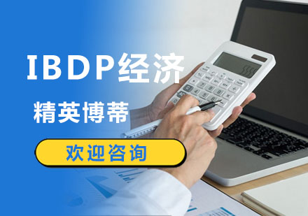 IBDP经济课程