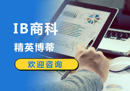 IB商科课程