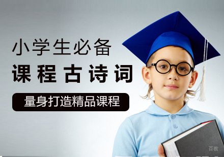 小学生必备古诗词课程