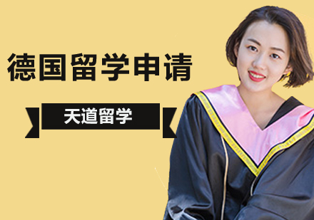 德国留学申请方案