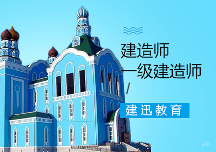 南京一级建造师