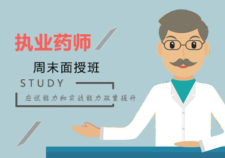 上海第二医科大学执业药师资格考试培训班