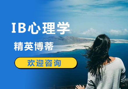 IB心理学
