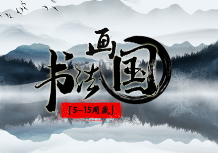 天津「5-15周岁」国画书法班