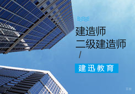 南京二级建造师