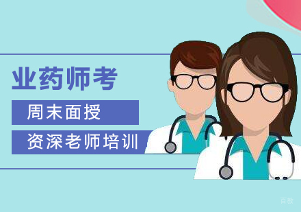 上海交通大学业药师考前辅导