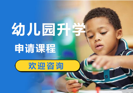 幼儿园升学申请课程
