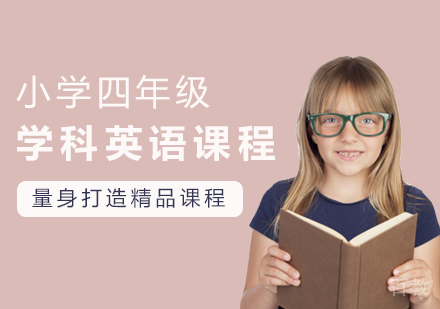 小学四年级学科英语课程