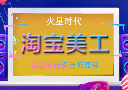 重庆淘宝美工培训班
