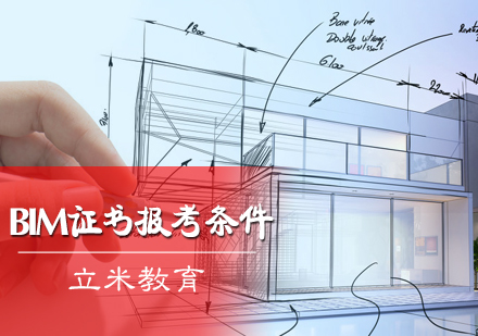 北京建筑财会-BIM证书报考条件
