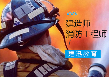 南京消防工程师