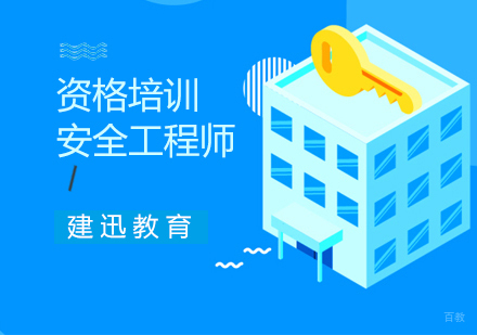 南京安全工程师