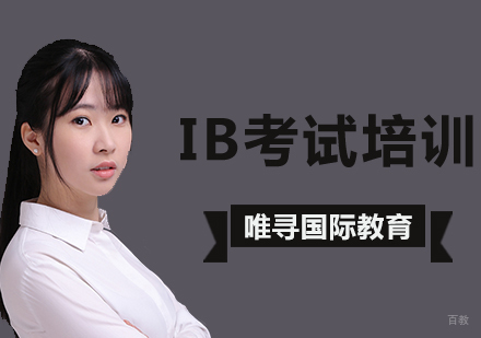 北京IB考试培训班