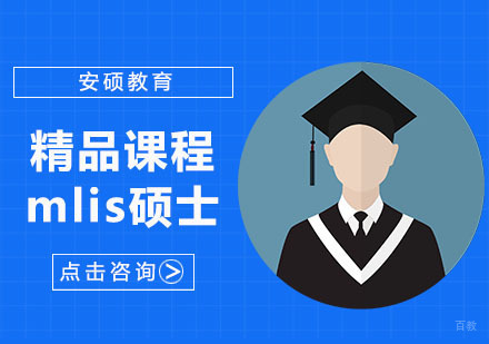 合肥mlis专业硕士