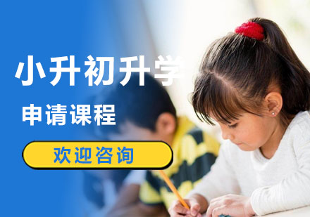 小升初升学申请课程