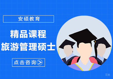 合肥mta旅游管理硕士