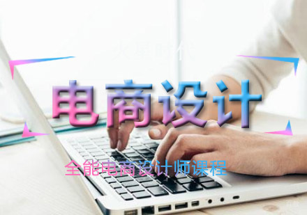 重庆电商设计培训班