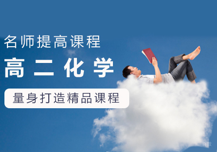 高二化学课程