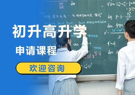 初升高升学申请课程