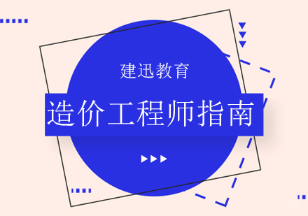 造价工程师报考攻略