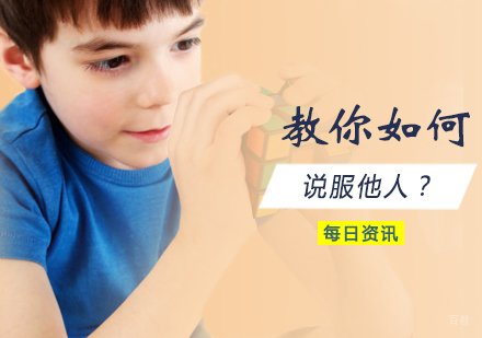 教你如何说服他人？