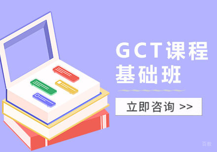 合肥GCT培训