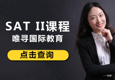 北京SATII课程