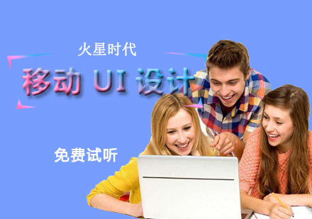重庆移动UI设计进阶培训班