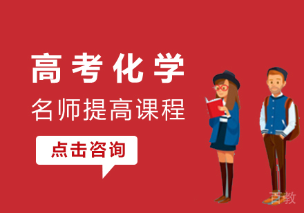 高考化学提高课程