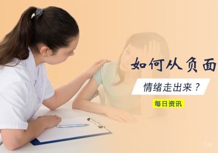 如何从负面情绪走出来？