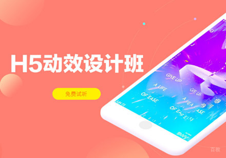 重庆H5动画特效设计培训班