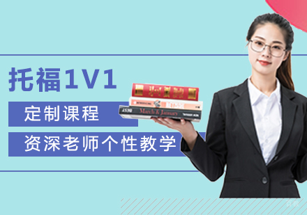 上海托福一对一培训