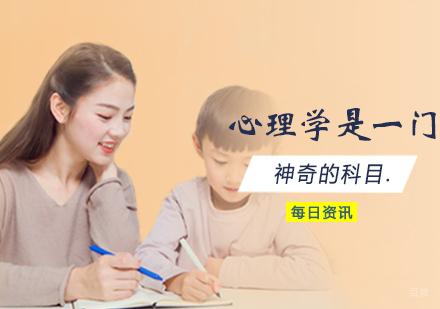 心理学是一门神奇的科目。