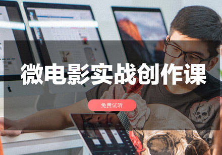 重庆微电影实战创作培训班